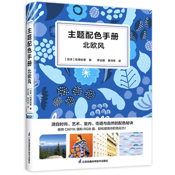 Справочник за съвпадение на цветовете на тема : Северноевропейски стил 558 Примерни цветови схеми от Eri Shimatsuka Китайско издание 32K