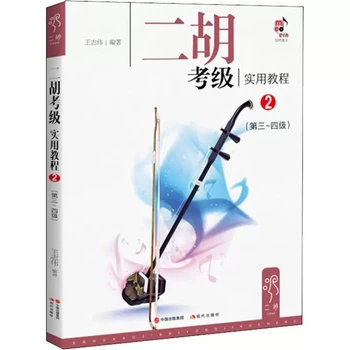 Практически курс на Erhu Grading Test ниво 1-2 3-4 5-7 8-10 Книга за възпроизвеждане на музика